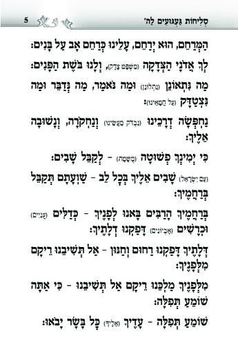 דוגמה מתוך הסליחות געגועים להשם