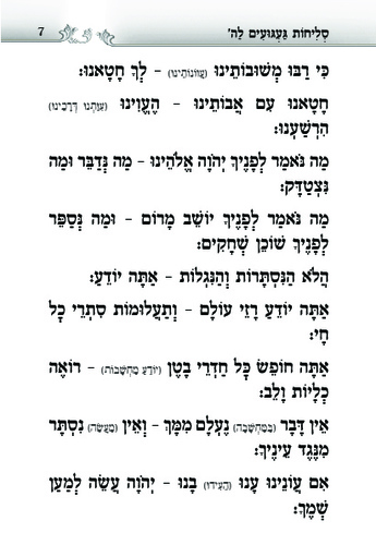דוגמה מתוך הסליחות געגועים להשם