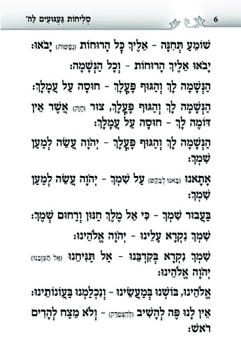 דוגמה מתוך הסליחות געגועים להשם