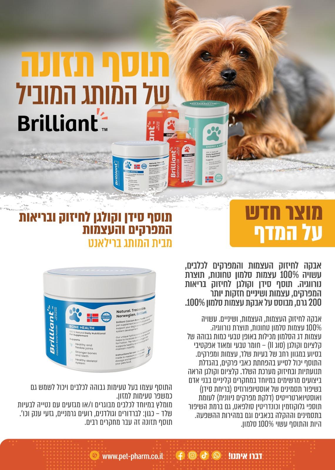 תוסף סידן וקולגן לחיזוק ובריאות המפרקים והעצמות בריליאנט - 200 גרם