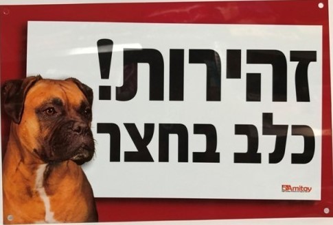 שלט זהירות כלב בחצר