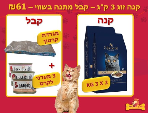 מבצע זוגות אליזקט מזון יבש לחתולים בוגרים - 3X2 ק