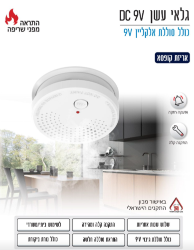 5 יחידות גלאי עשן OM-DC912 באישור מכון התקנים