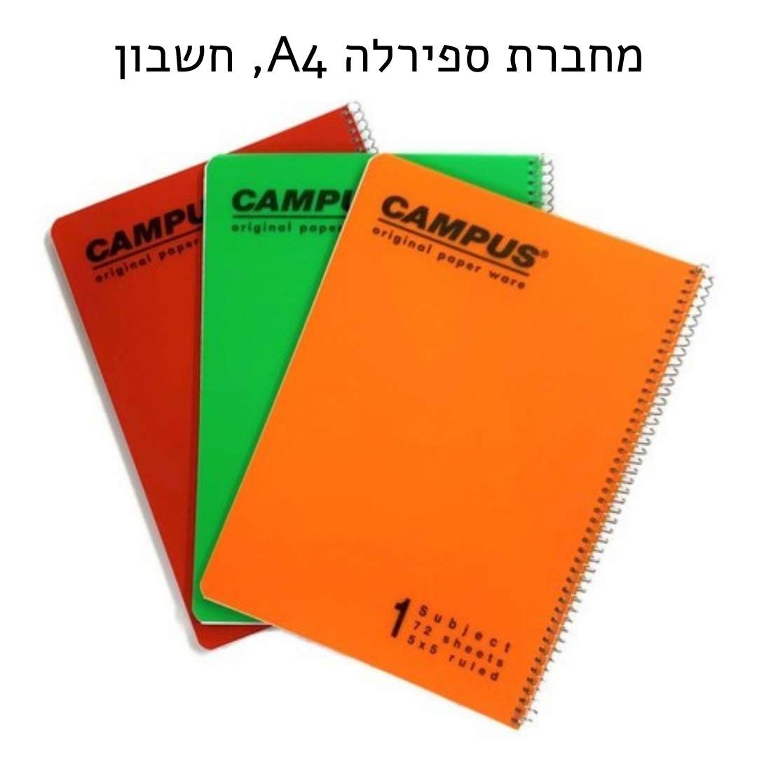 מחברת ספירלה A4 מבית CAMPUS, נושא 1 - חשבון (מגוון צבעים לבחירה)
