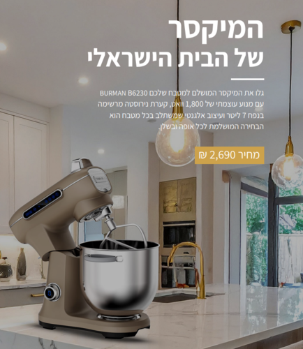 מיקסר מקצועי 1800W עם קערה 7 ליטר Burman B6230 