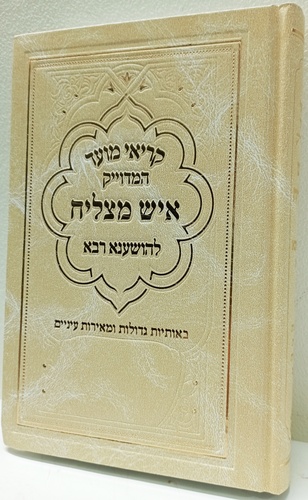 קריאי מועד הושענא רבא - גדול איש מצליח
