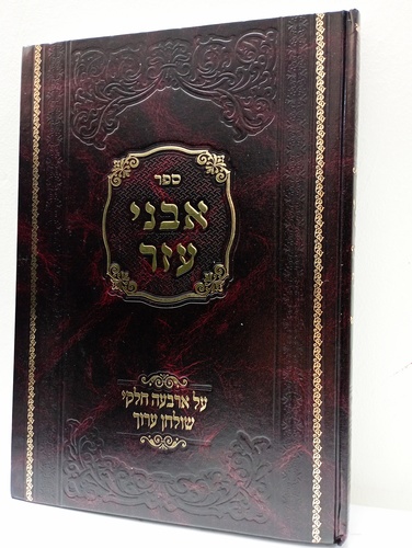 אבני עזר - יו