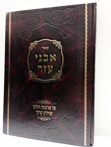 אבני עזר - יו"ד - אהע"ז