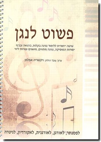 פשוט לנגן - ספר לימוד