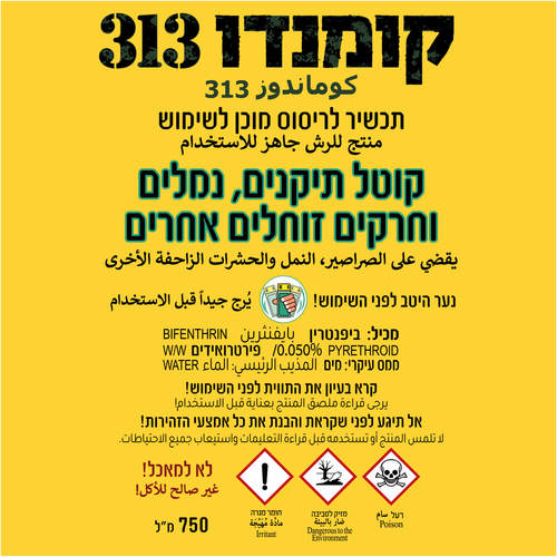 קומנדו 313 תרסיס קוטל תיקנים נמלים וזוחלים אחרים 750 מ”ל