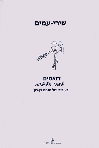 שירי עמים (דואטים לשתי חליליות) - מנחם בן-רון