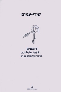שירי עמים (דואטים לשתי חליליות) - מנחם בן-רון