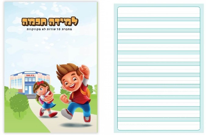 מחברת חכמה גודל A5 (מגוון סוגים לבחירה)