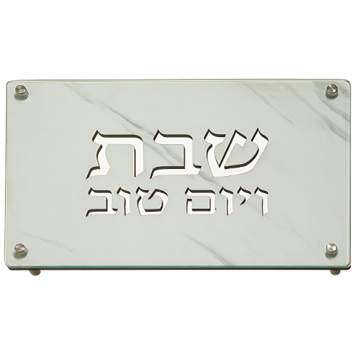 מגש לחלות שבת מעץ וזכוכית "שבת ויום טוב" חיתוך לייזר