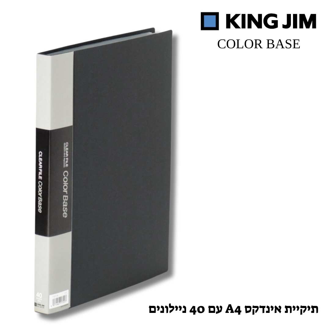תיקיית אינדקס A4 איכותית COLOR BASE (40 ניילונים)- שחור 