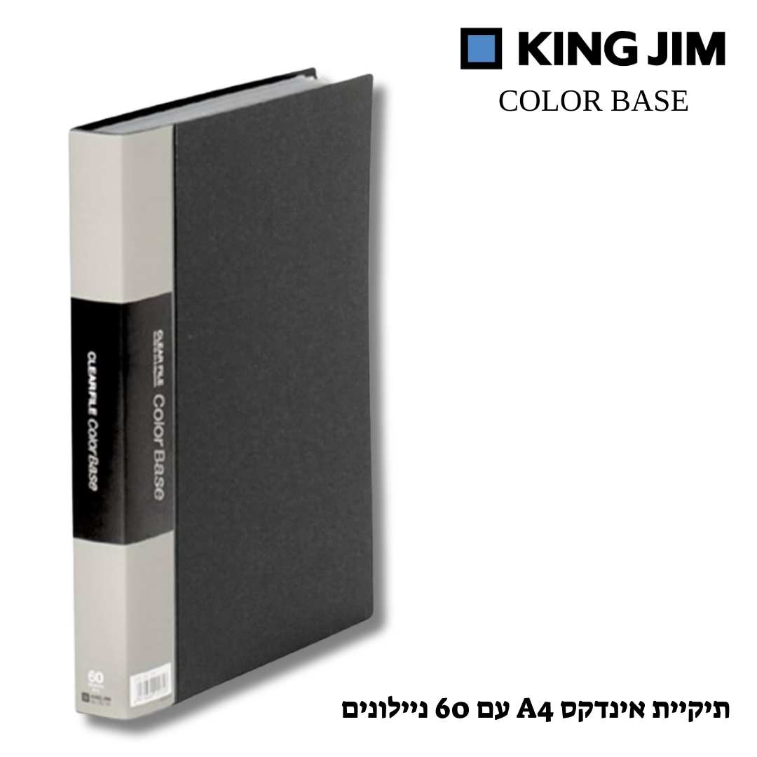 תיקיית אינדקס A4 איכותית COLOR BASE (60 ניילונים)- שחור 
