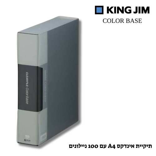 תיקיית אינדקס A4 איכותית COLOR BASE (100 ניילונים)- שחור 