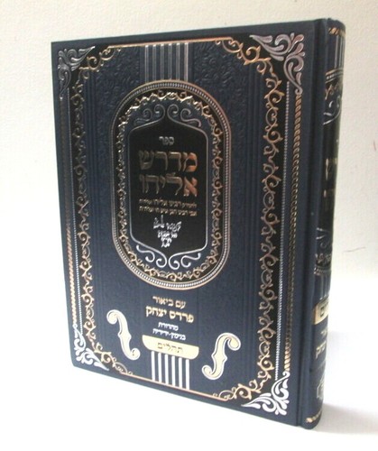 מדרש אליהו - פרדס יצחק