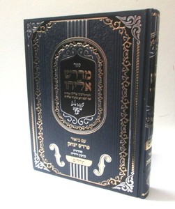 מדרש אליהו - פרדס יצחק