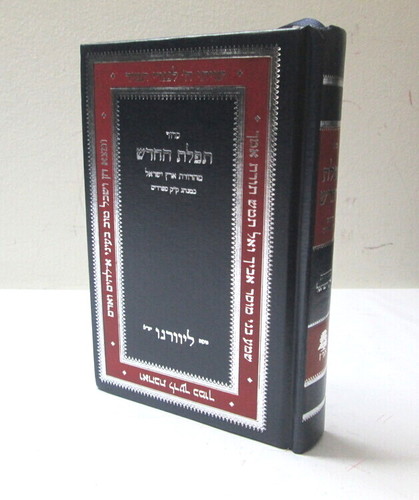 תפלת החדש - קטן - נוסח ליוורנו