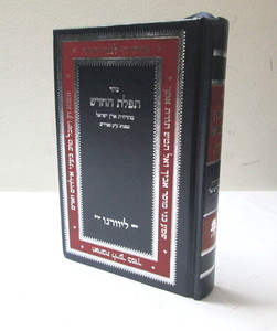 תפלת החדש - קטן - נוסח ליוורנו