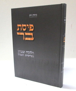 פיסת בר - הלכה ומנהג