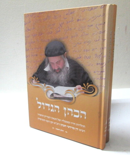 הכהן הגדול ב