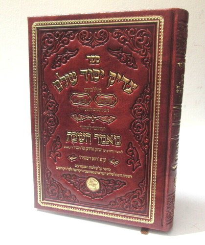 צדיק יסוד עולם - מאמר השבת האריז