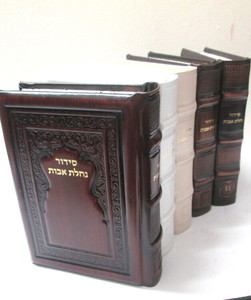 סידור נחלת אבות עור מפואר