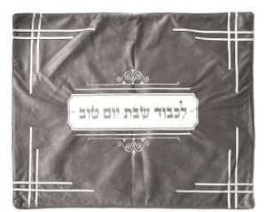 כיסוי שבת זוהר 60*45 כסף