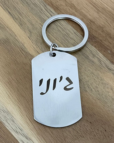 דיסקית מחזיק מפתחות עם חריטה