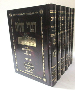 דברי שלום - אבן העזר ו"כ