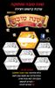 ערכת קישוט ויצירה שנה טובה ומתוקה דגם כוורת/ריטרם