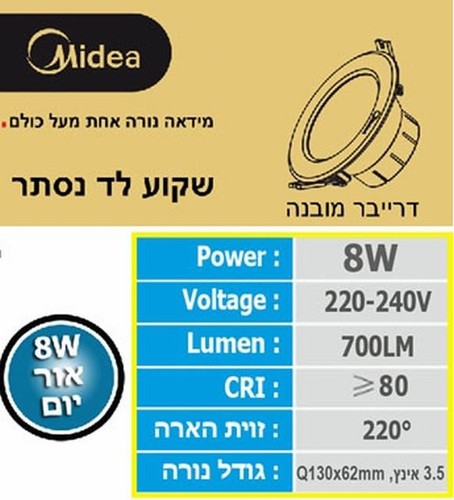 שקוע לד נסתר 8W אור יום MIDEA
