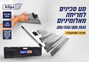 סט שפכטלים למריחה אלומיניום 300/550/800 מ”מ 111629-001 KLIPS