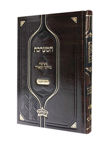 ספר המערכת - מערכות בהלכה ובהגדה
