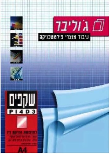 שקף A4 למדפסת הזרקת דיו (ג'וליבר)