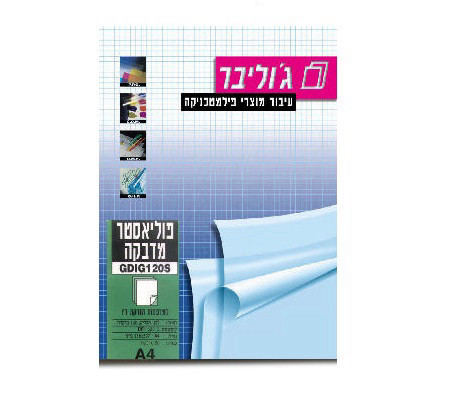 מדבקת פוליאסטר לבנה מבריקה A4 למדפסת הזרקת דיו (ג