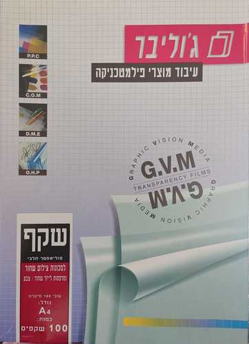 שקף פוליאסטר חלבי A4 למכונת צילום שחור ומדפסות לייזר שחור/צבע (ג'וליבר)