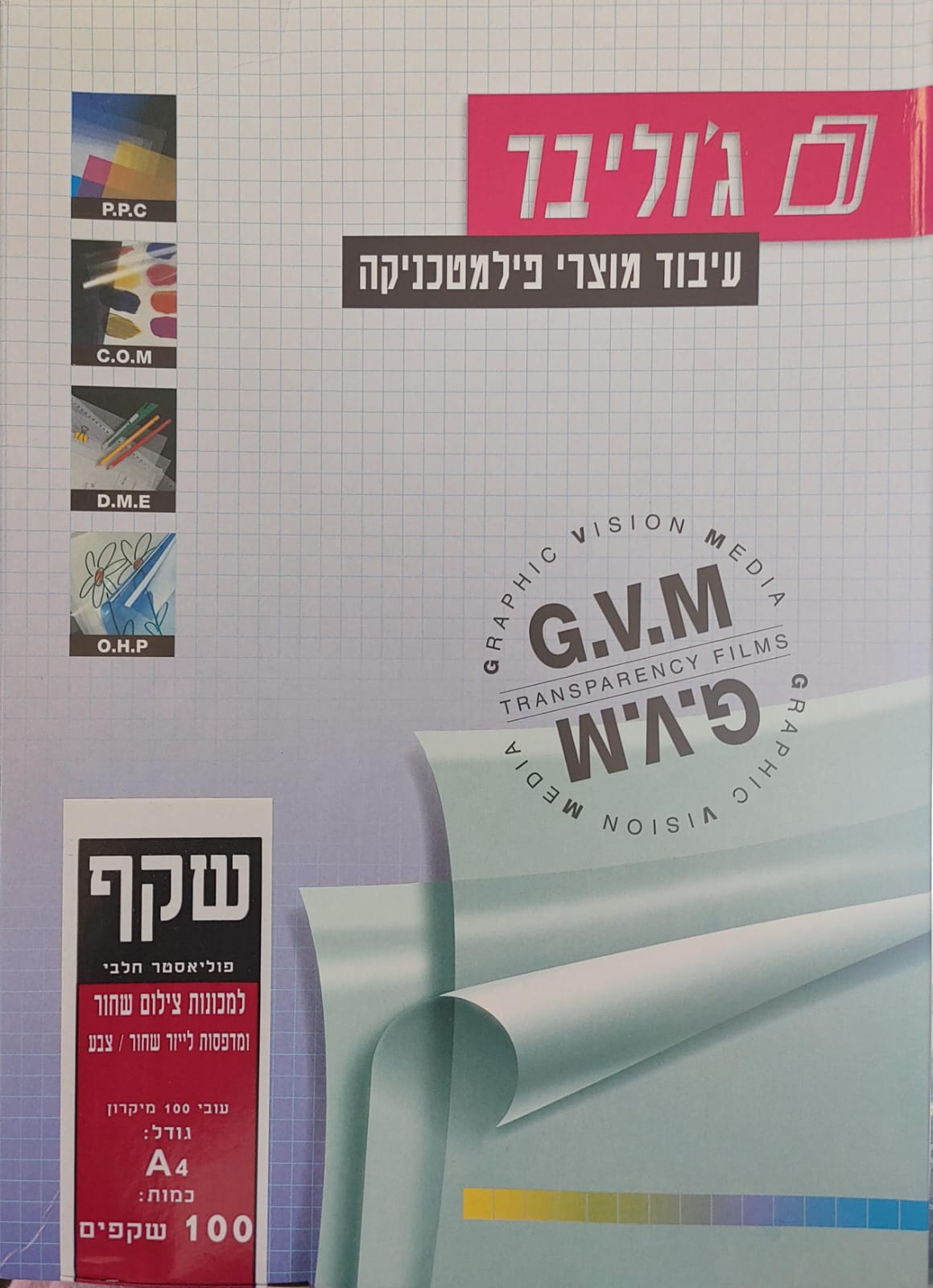 שקף פוליאסטר חלבי A4 למכונת צילום שחור ומדפסות לייזר שחור/צבע (ג