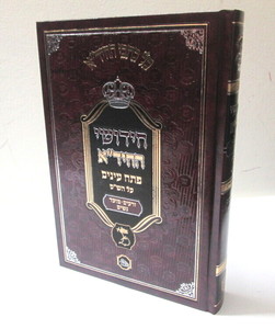מפתחות החיד"א רבי חיים יוסף דוד אזולאי Maftehot Hahida R. Haim Yossef David Azulay