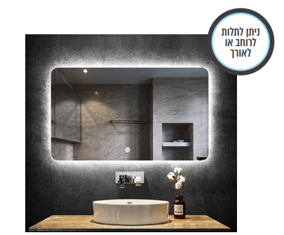 מראה מלבנית ללא מסגרת עם תאורת לד ומפיג אדים 