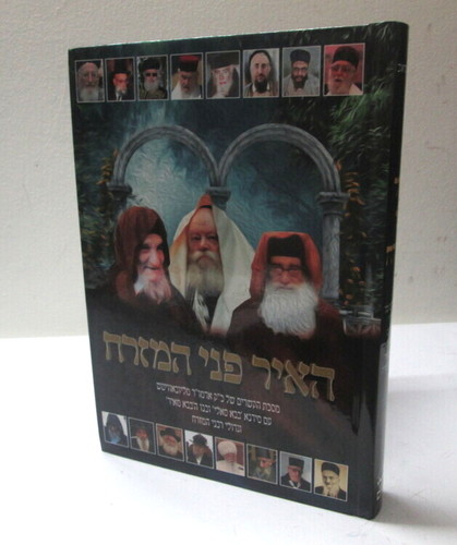 האיר פני המזרח - עם האדמו