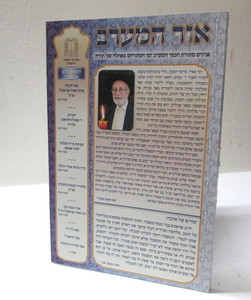 אור המערב חוברת כ"ט - בני יששכר