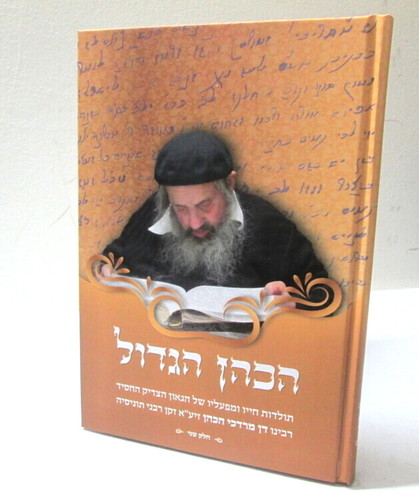 הכהן הגדול חלק ב'