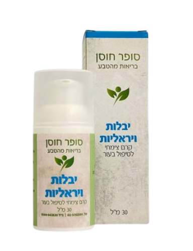קרם צמחי טבעי לטיפול ביבלות ויראליות | מכיל 30 מ