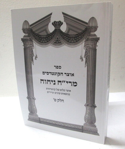 אוצר הקונטרסים מרי