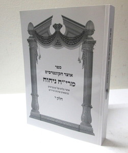 אוצר הקונטרסים מרי"ח ניחוח - י