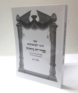 אוצר הקונטרסים מרי"ח ניחוח - י"א