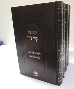 מחזור קול ציון - שלוש רגלים ד"כ